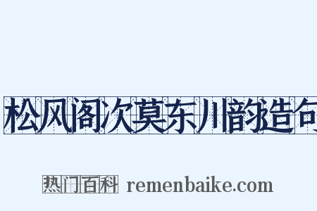 松风阁次莫东川韵造句是什么意思的图片